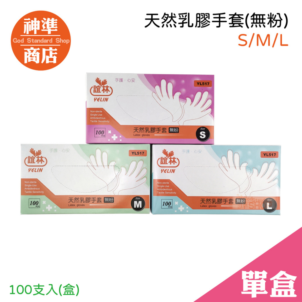 誼林手套 無粉乳膠手套 100入 SML 《神準商店》 手套 無粉手套 白色手套 防水手套 塑膠手套 防汙手套