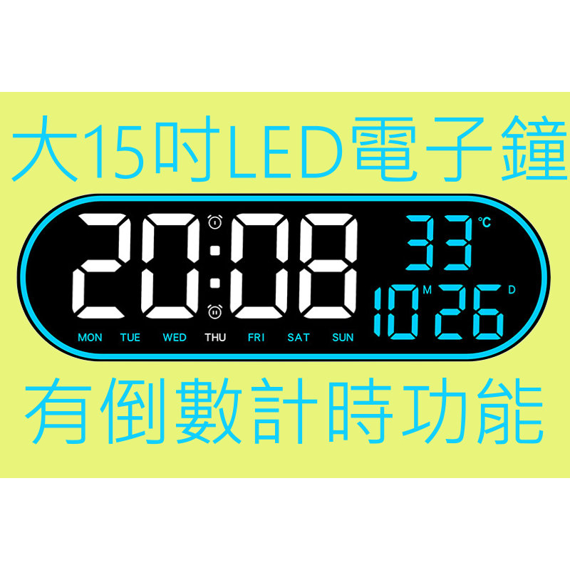 15吋-大LED鐘 數位鐘 電子鐘 掛鐘 壁掛 鬧鐘 掛鐘 計時器 倒數計時