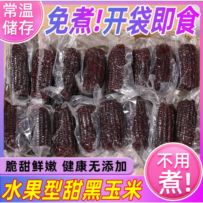 紫黑甜玉米開袋即食玉米棒段真空包裝上班學生免煮新鮮玉米粒零食