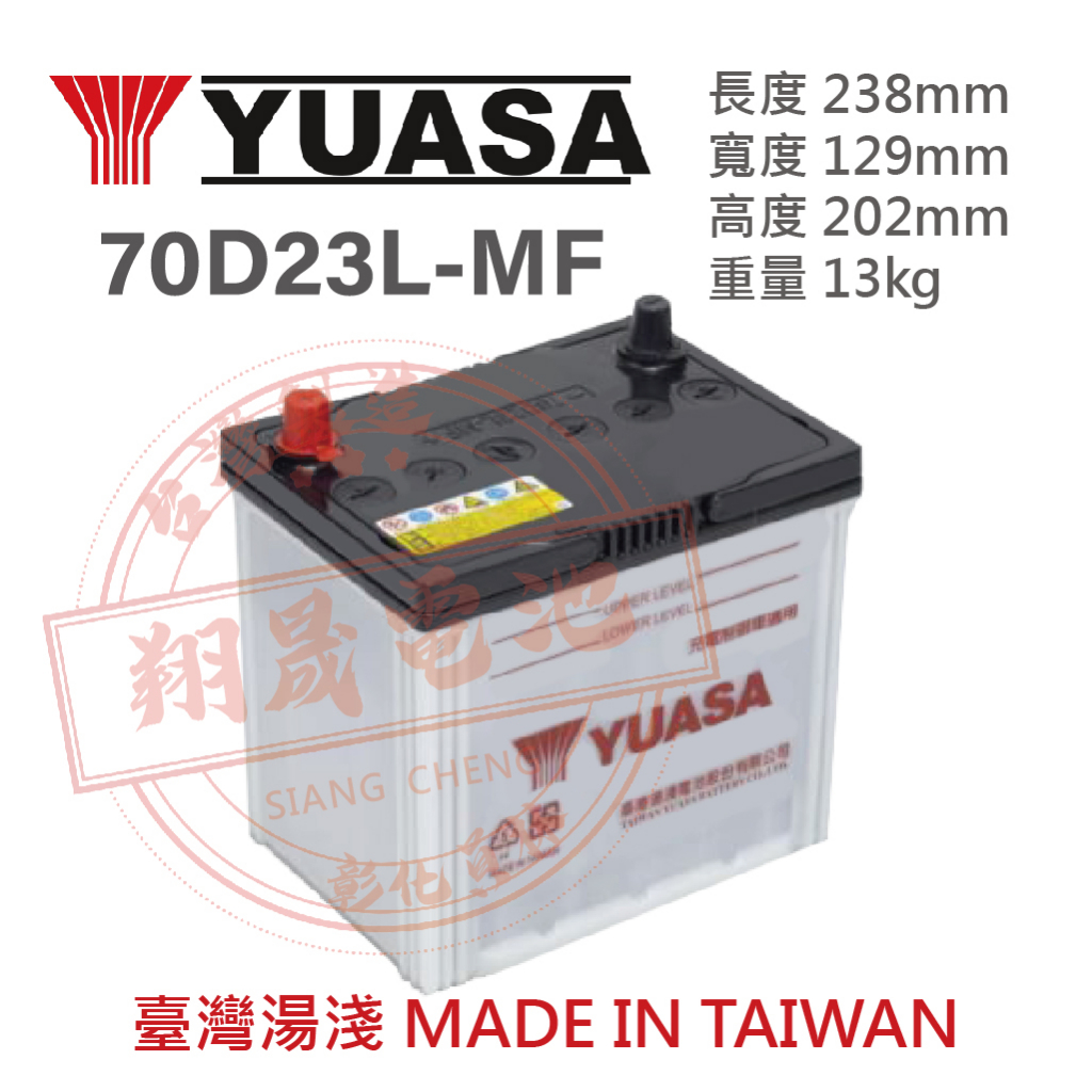 【彰化員林翔晟電池】 全新 YUASA湯淺 加水型汽車電池 70D23L(55D23L可用) 舊品強制回收 安裝工資另計
