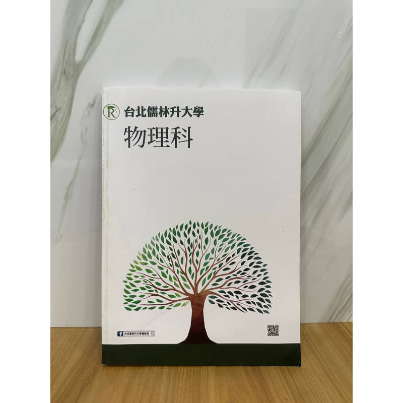 台北儒林_分科測驗_全新物理模考試題✨北模中模全模