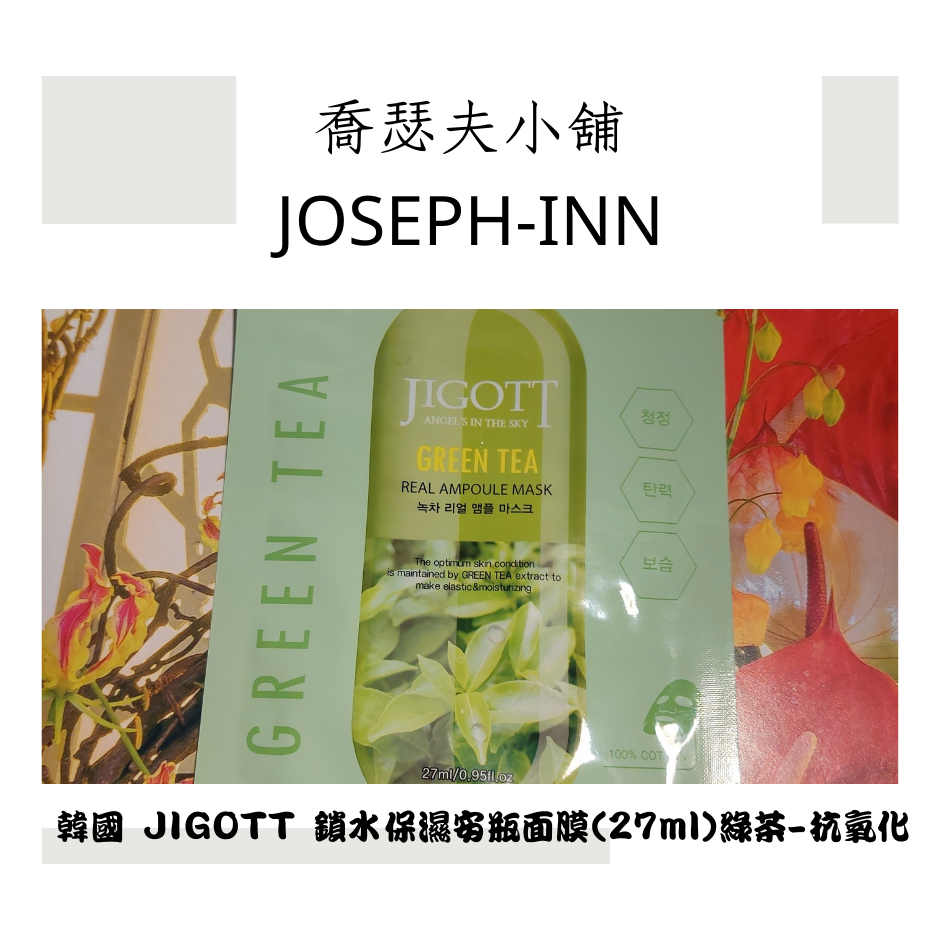 &lt;喬瑟夫小舖&gt;韓國 JIGOTT 鎖水保濕安瓶面膜(27ml)綠茶-抗氧化 有中文標示
