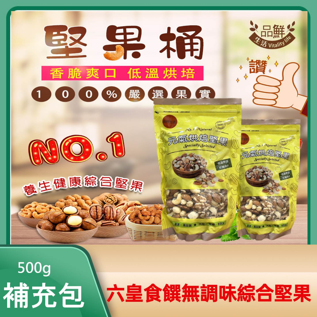 品鮮生活  六皇食饌無調味綜合堅果(500g) 活力補充包