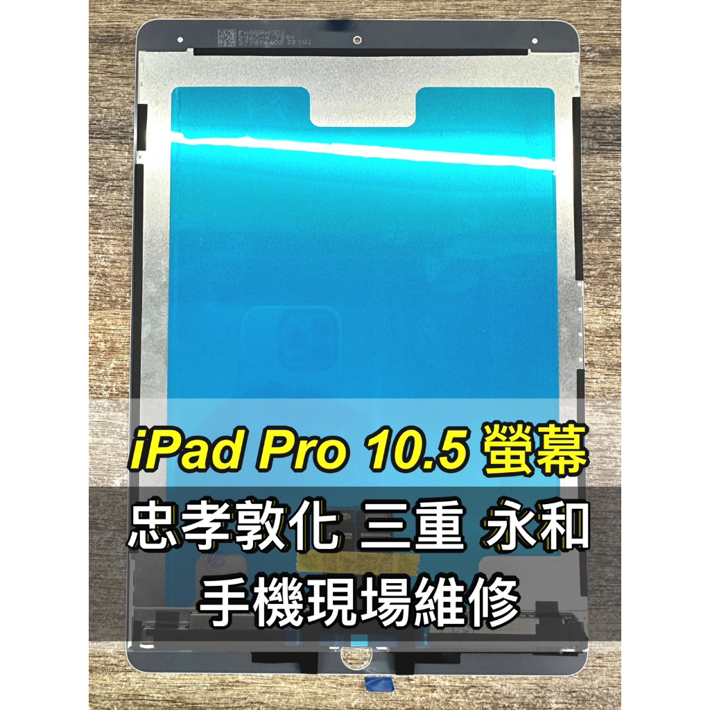 iPad PRO 10.5 螢幕 螢幕總成 A1701 A1709  換螢幕 螢幕維修更換