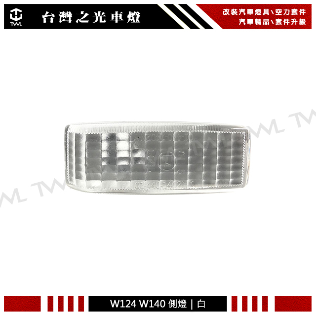 &lt;台灣之光&gt;全新 BENZ 賓士 W140 W124 台灣製 DEPO貨 原廠款 白色 側燈 邊燈