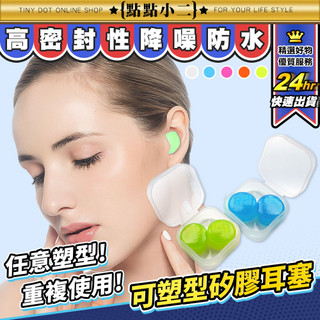 抗噪耳塞 可塑形耳塞【E145】無痛 防水耳塞 睡覺耳塞 隔音睡眠 游泳耳塞 打呼 飛行耳塞 矽膠耳塞 工業耳塞 軟耳塞