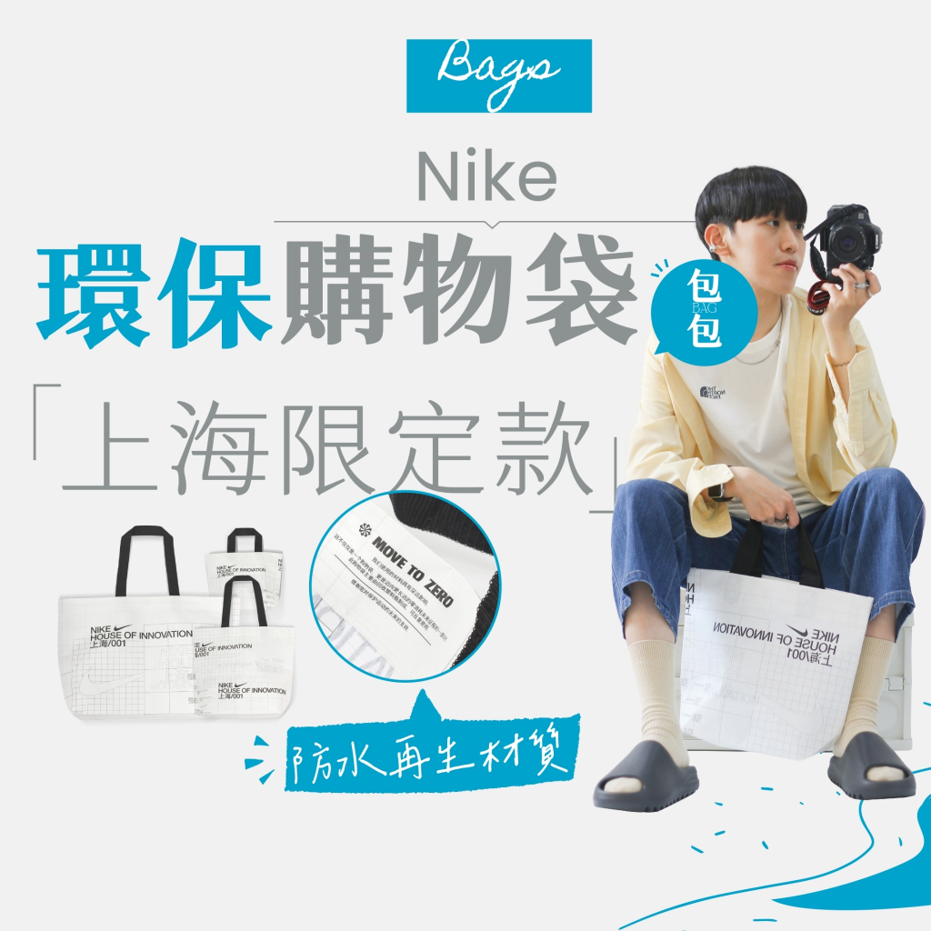 【商城正品｜現貨】Nike 手提袋 購物袋 環保袋 托特袋 防水 Logo 黑白 上海