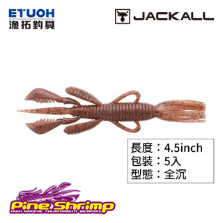 JACKALL PINE SHRIMP AR CUSTOM 4.5吋 [漁拓釣具] [路亞軟餌]