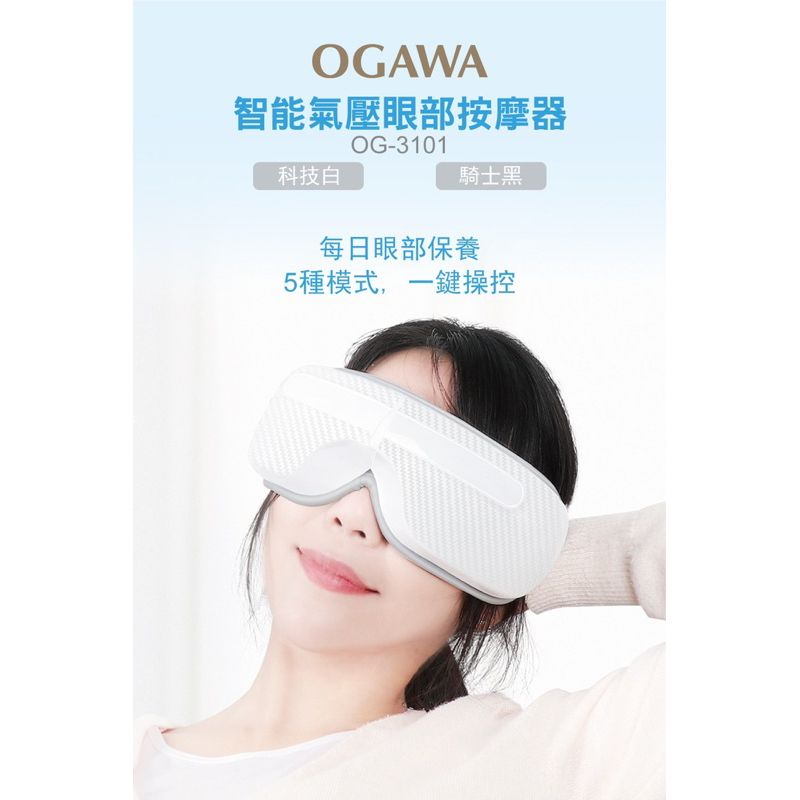 Ogawa 智能氣壓眼部按摩器