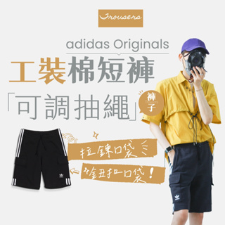 【商城正品｜現貨】adidas Originals 愛迪達 短褲 棉褲 短棉褲 運動短褲 休閒短褲 工裝短褲 工作短褲