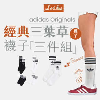 【商城正品｜現貨】adidas Originals 愛迪達 襪子 中筒襪 高筒襪 長襪 短襪 運動襪 腳踝襪 小腿襪