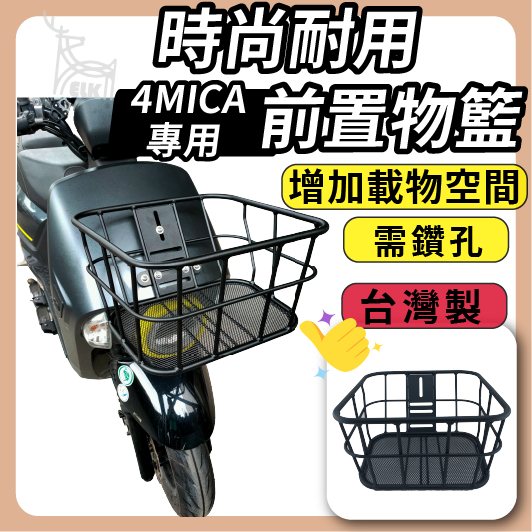 【ELK】4MICA 台灣製 時尚前置物籃 機車菜籃 菜籃 機車置物籃 電動車置物籃 機車前置物籃 置物籃