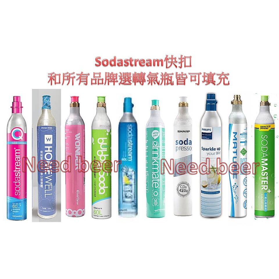 自釀好物—食品級co2灌氣最新型sodastream氣泡水機 原廠快扣頭氣體填充425g（非舊型旋轉氣瓶）