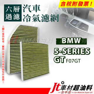 Jt車材 - 六層多效冷氣濾網 BMW 5系列 GT F07GT F07