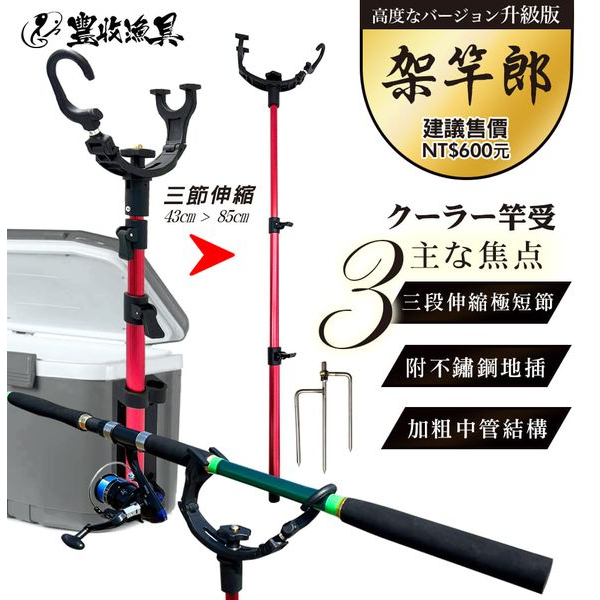 超群釣具 豐收 多用置 架竿器 架竿郎 置竿架 沙灘架竿器 冰箱置竿架