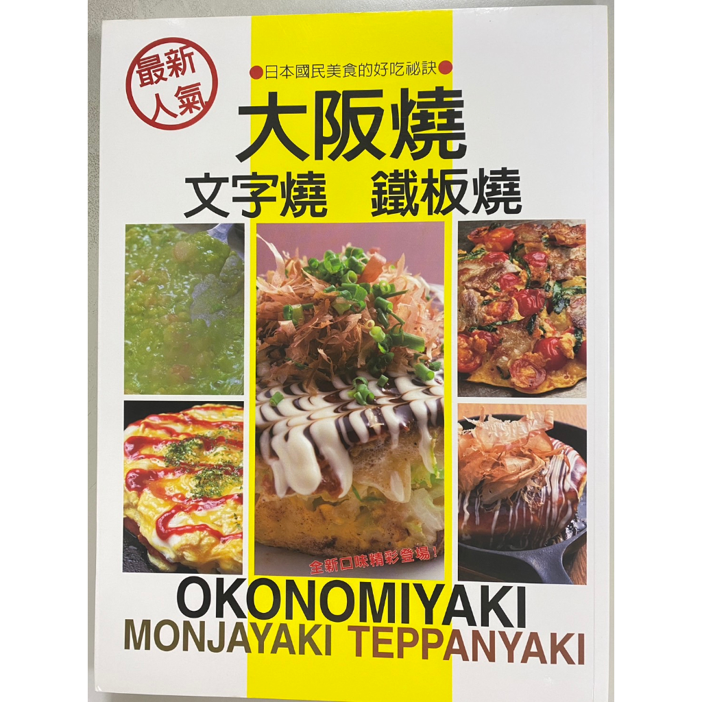 apple19890722專用 最新人氣 大阪燒、文字燒、鐵板燒：日本國民美食的好吃秘訣