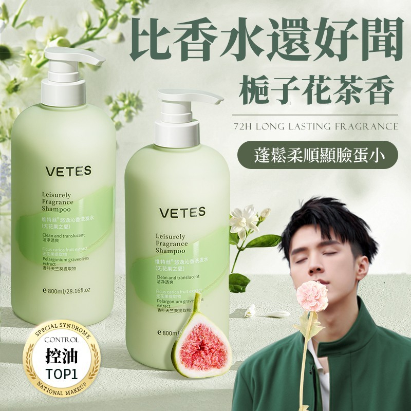 【VETES.維特絲官方現貨】梔子花無花果香氛沐浴膠/洗髮膠/香氛沐浴乳/洗髮乳/沐浴露/洗髮精/洗沐組｜沐浴、洗髮｜