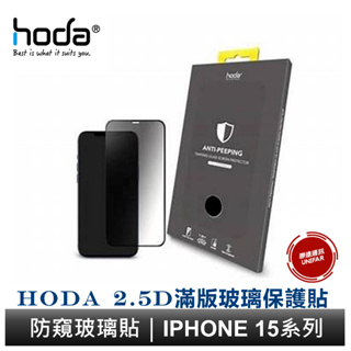 hoda iPhone 15 14 13 系列 滿版防窺玻璃保護貼 9H滿版玻璃貼 附專屬貼膜神器 原廠公司貨