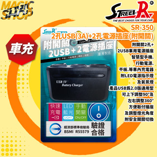 【STREET-R】SR-350 2孔USB(3A)+2孔電源插座(附開關) 車充 車用擴充插座 點煙器車充 台灣製造