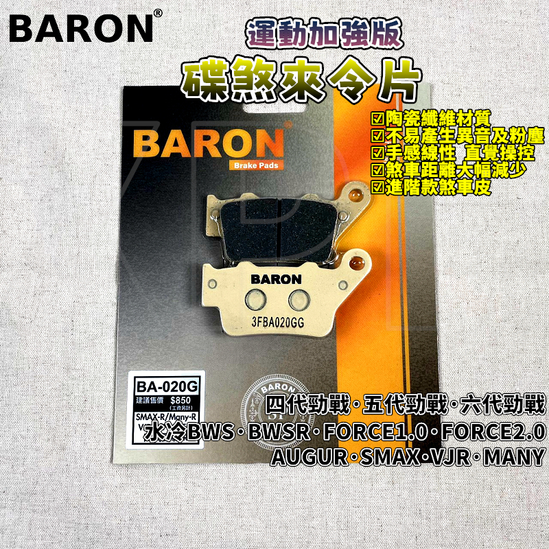 百倫 BARON 運動加強版煞車皮 來令 來令片 煞車皮 適用 四代勁戰~六代勁戰 水冷BWS FORCE AUGUR