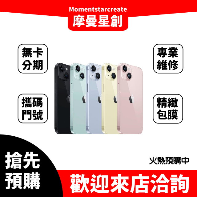 全新空機 iPhone 15 128G 全新動態島 A16 處理器 實體店面 搭配門號更優惠 可分期 新機熱賣中