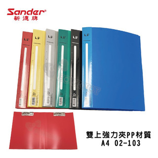 【九木文具社】新德牌 Sander 雙上強力夾(12個)02-103 /24×31cm PP強力夾 檔案夾 檔案夾