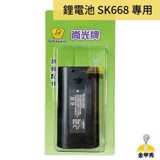 【金甲秀】尚光牌 鋰電池 SK-668 專用電池 充電頭燈 原廠電池 臺灣製 容量大 壽命長 LED頭燈硬殼式