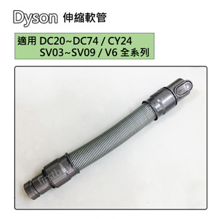 【現貨】Dyson吸塵器 原廠配件 V6 全新延長軟管 DC62 DC74 DC52 CY24 DC63 DC37 伸縮