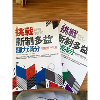 多益 多益用書 閱讀 聽力 挑戰新制多益 新制NEW TOEIC 超滿分 黃金試題 擬真試題
