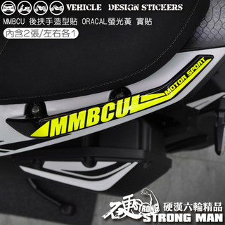 【硬漢六輪精品】 SYM MMBCU 158 / 2025 改款 MMBCU158 曼巴 後扶手造型貼 機車貼紙 彩貼