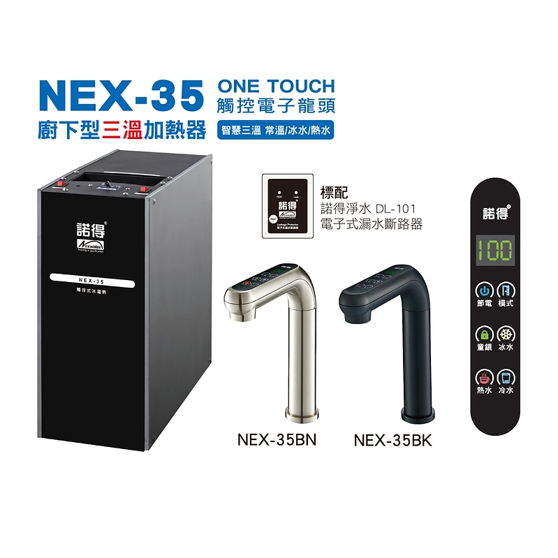 【鵝媽媽】可刷卡分期☆Norit諾得 NEX-35BN / NEX-35BK☆送標準安裝☆廚下型三溫加熱器熱飲機飲水機