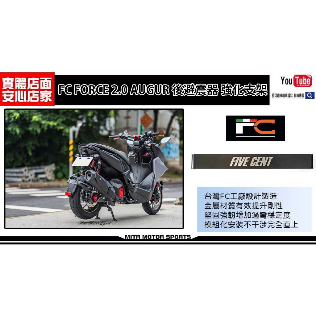 麥可倉庫機車精品【FC FORCE 2.0 AUGUR 避震器拉桿 強化支架】