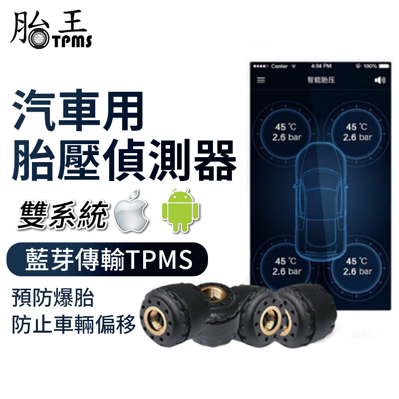 藍芽汽車胎壓偵測器 藍芽胎壓器 胎壓偵測器 胎壓器 TKS-4
