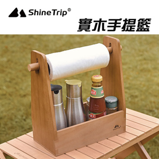 山趣 ShineTrip 實木手提籃 調味料籃 滾筒紙巾架 戶外露營調味料整理盒 收納盒子 餐廳擺設 收納擺設 南港露露