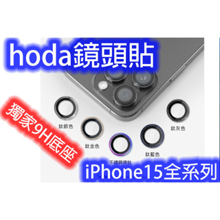 【9H硬度超完美/完美底座優惠組】 HODA 鏡頭保護鏡 APPLE IPHONE 15 pro max 藍寶石鏡頭貼