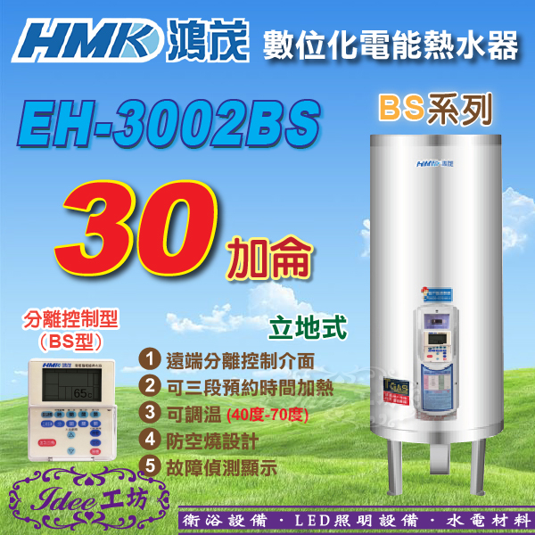 鴻茂 立地式電能熱水器《EH-3002BS》30加侖 BS系列 數位化分離控制型 -【Idee 工坊】