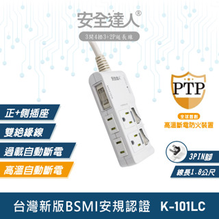 【安全達人K-101LC】4插2+3P 獨立插座 高溫自動斷電延長線 多開多插延長線 排插 插座延長線 PTP