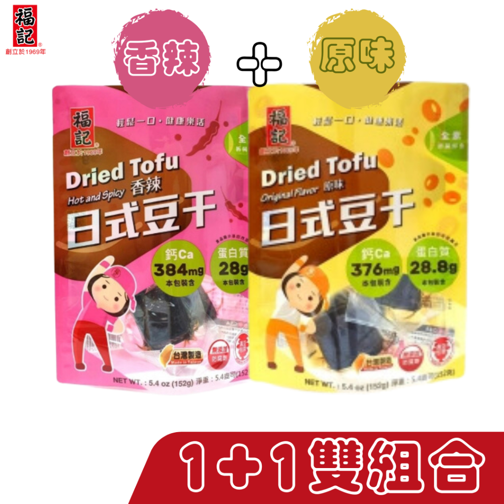 【福記食品】日式豆干雙組合(原味152g*1袋+香辣152g*1袋) - {蝦皮專屬優惠組合} 【常溫】出貨