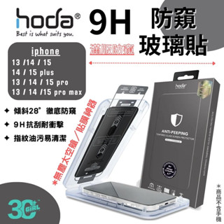 HODA 0.33mm 防偷窺 亮面 防窺 保護貼 9H 玻璃貼 iPhone 15 14 plus Pro Max