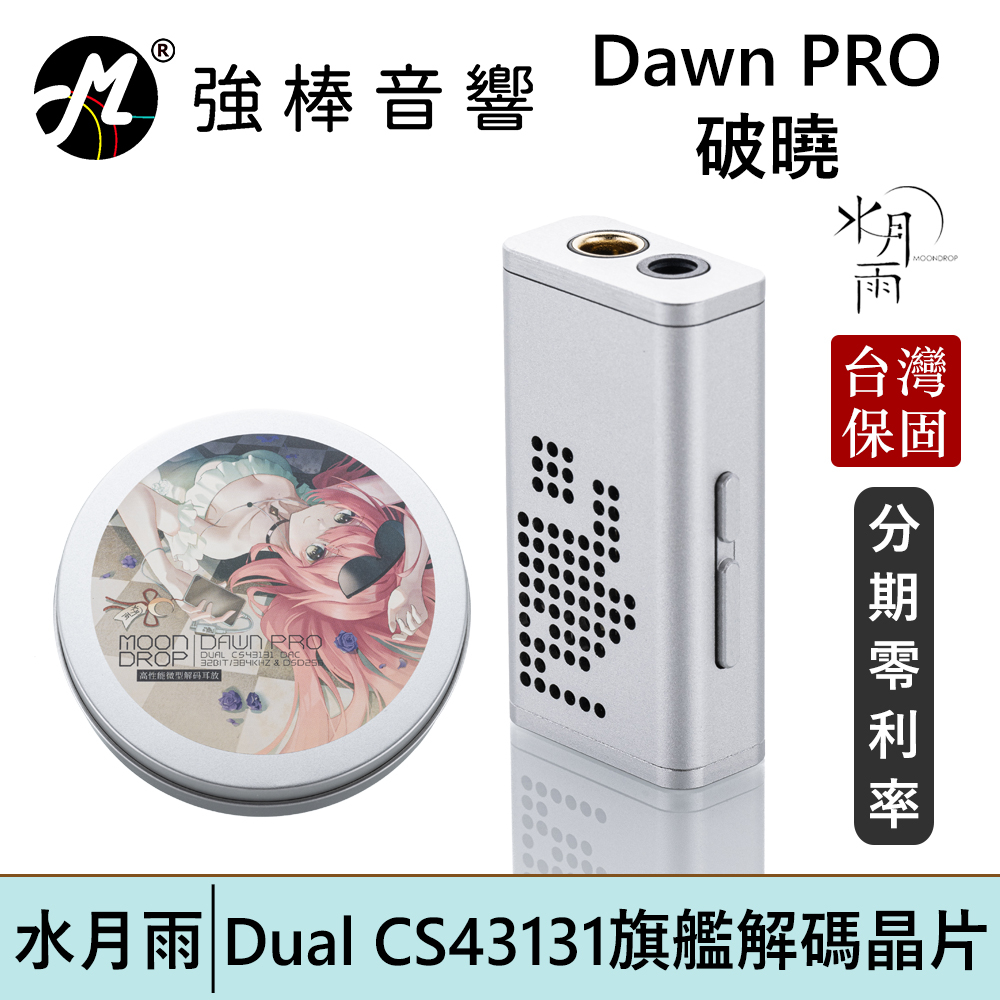 【MoonDrop Dawn PRO 水月雨 - 破曉】DAC 小尾巴 3.5 4.4 耳擴 台灣公司貨 | 強棒電子