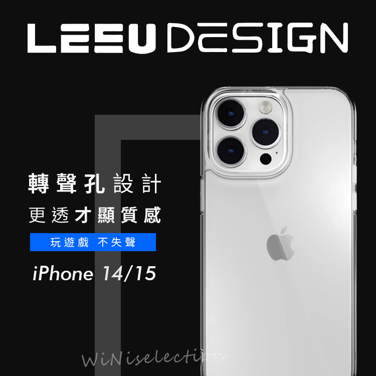 LEEU DESIGN IPhone15系列搶先上市❗️轉聲孔氣墊空壓殼 手機殼 保護殼  四角防摔 [ WiNi ]