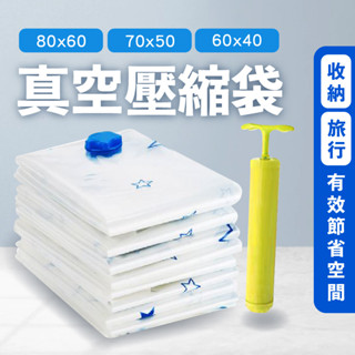 臺灣現貨 五星真空壓縮袋 出國收納 真空收納 衣服壓縮袋 抽氣式真空壓縮袋 換季衣物收納神器 真空壓縮收納袋