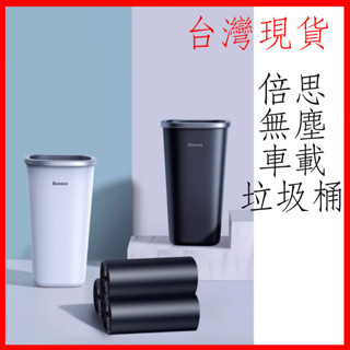 臺灣現貨 倍思 Baseus 無塵車用垃圾桶 辦公室桌面垃圾桶 扶手箱 杯座 800ml 垃圾收納 按壓式垃圾桶