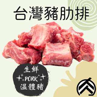 台灣溫體豬肋排 (1公斤/份) 腹脅肉 燉滷/製作湯品/燒烤都適用 肉質厚實 油花剛剛好 🧊鮮肉亭🧊