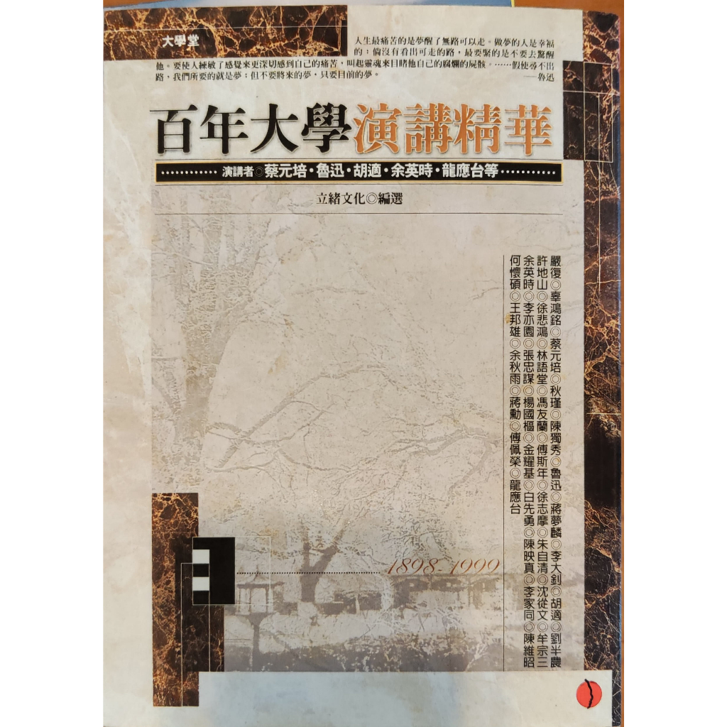 【文學】百年大學演講精華 演講者：蔡元培、魯迅、胡適、余英時、龍應台等…立緒