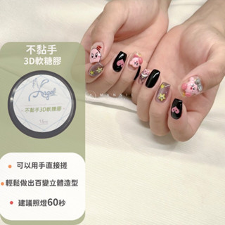 2️⃣4️⃣小時火速🔥出貨🚚 臺灣現貨【不黏手3D軟糖造型膠】透明黏土膠 立體造型 QQ膠 PVC軟糖膠