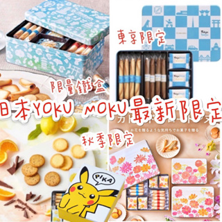 現貨+預購 日本 禮盒 YOKU MOKU 雪茄 蛋捲 東京 限定 抹茶 原味 巧克力