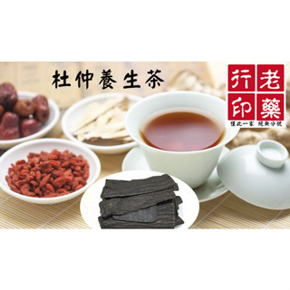 老藥行【杜仲養生茶】沖泡式茶飲 防疫茶 杜仲 杜仲茶 元氣 養生 懷孕 哺乳 產後 月子水 漢方 養生茶 防疫 茶包