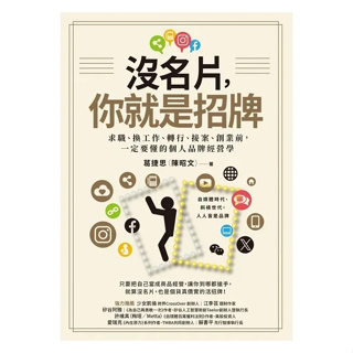 安可童書 采實 沒名片，你就是招牌：求職、換工作、轉行、接案、創業前，一定要懂的個人品牌經營學