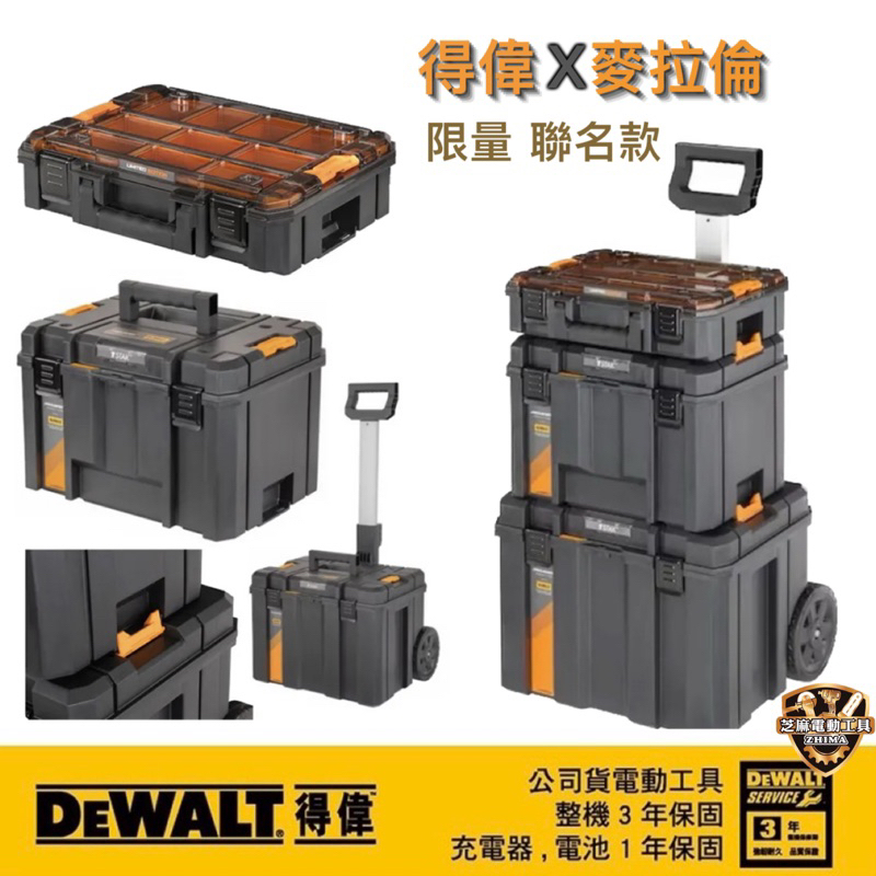含稅 得偉 麥拉倫 聯名款 DWST60452-1 工具箱 DWST60452 60452 工具箱 變形金剛 工具箱